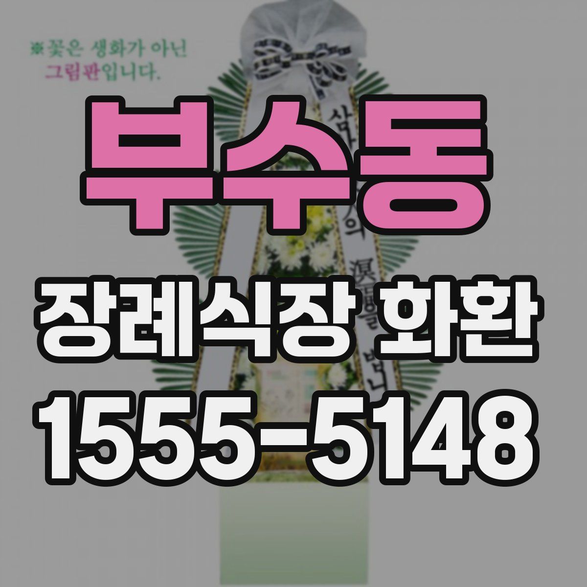부수동 장례식장 화환