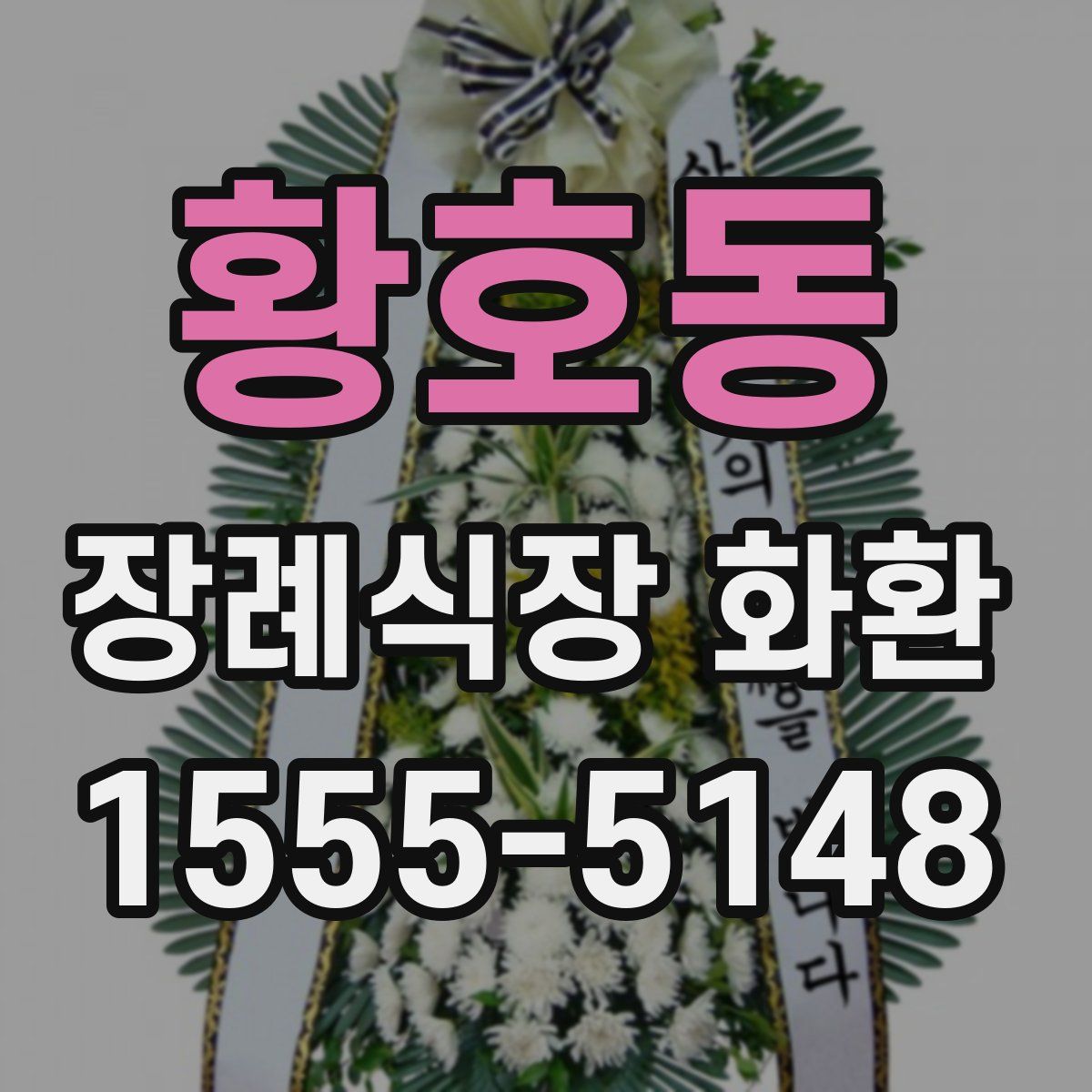 황호동 장례식장 화환