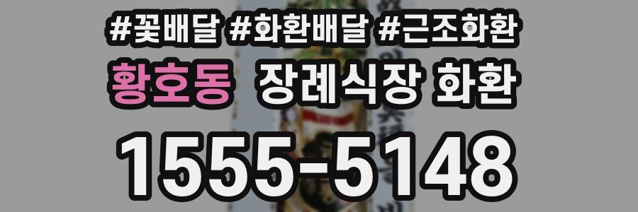 황호동 장례식장 화환
