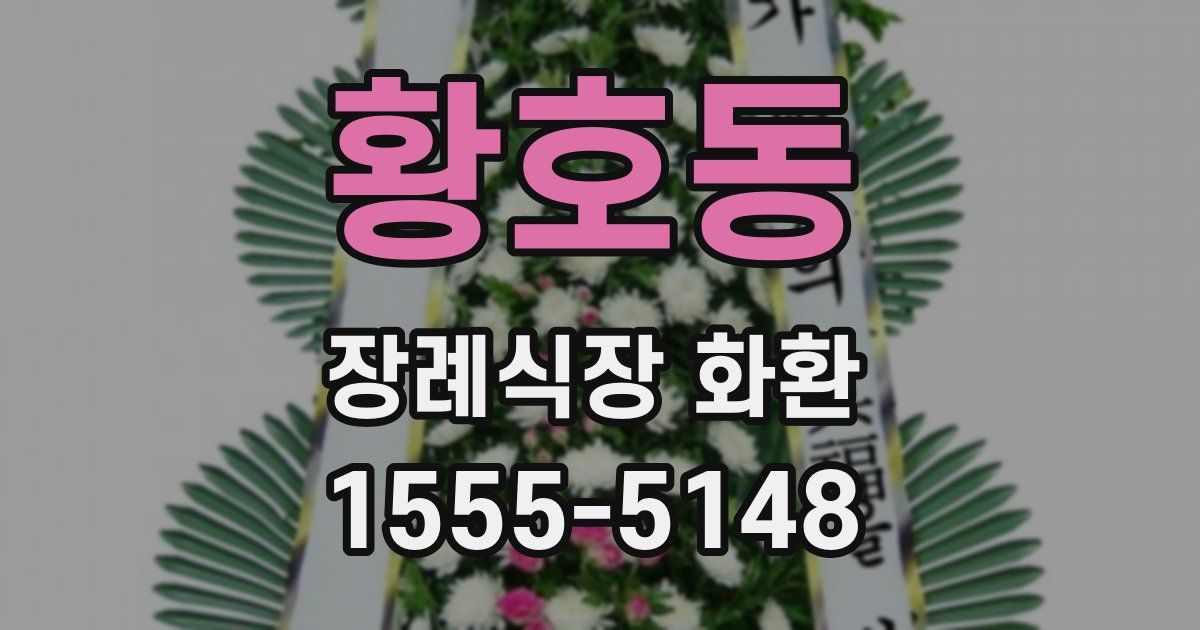 황호동 장례식장 화환
