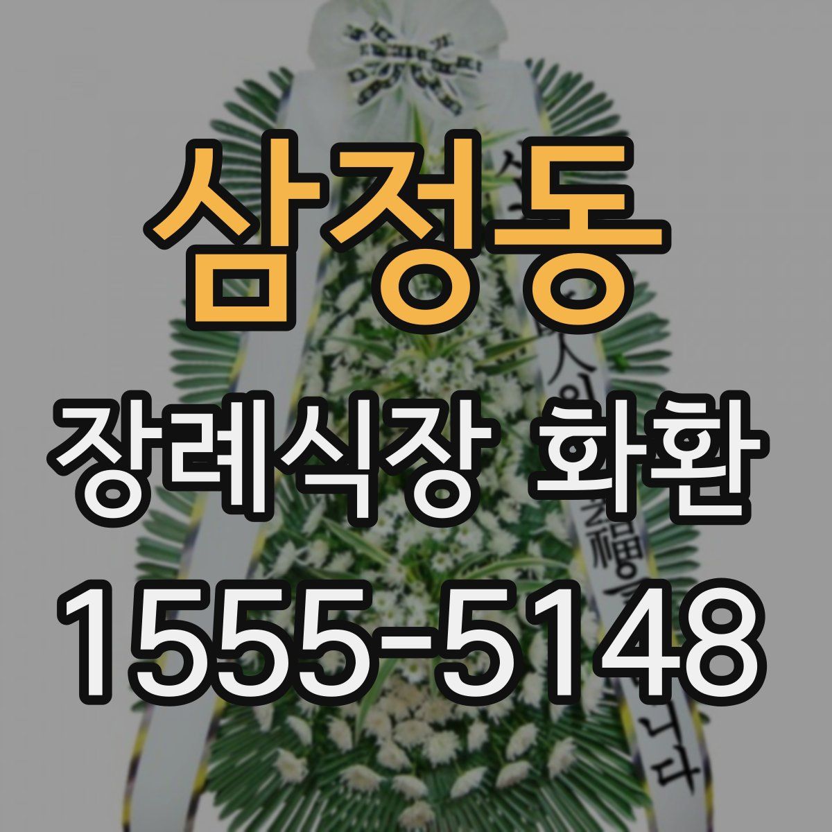 삼정동 장례식장 화환