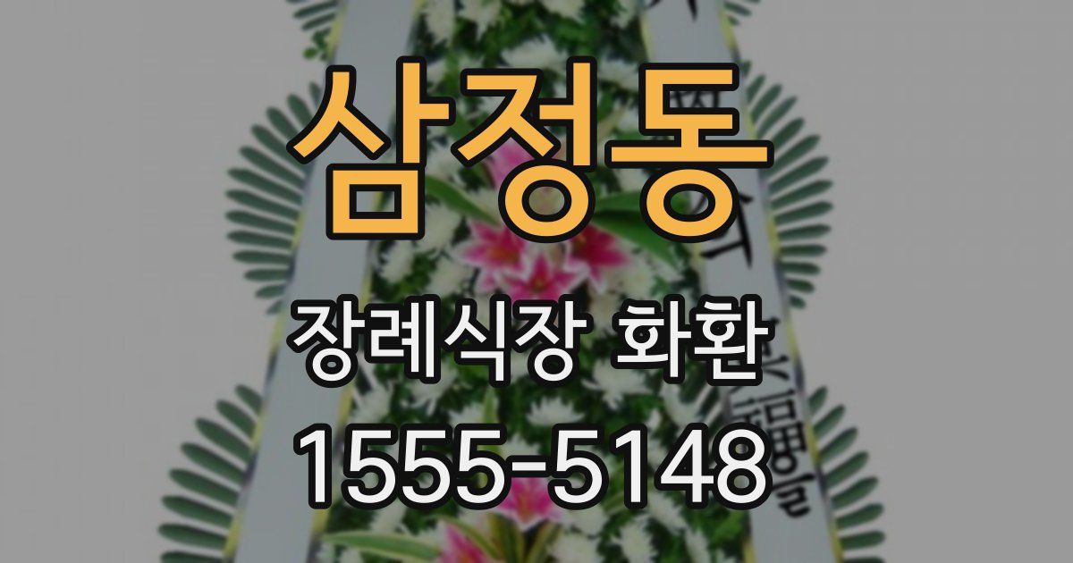 삼정동 장례식장 화환