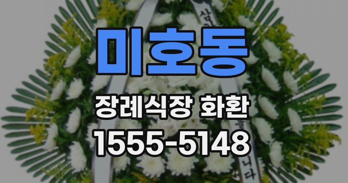 미호동 장례식장 화환