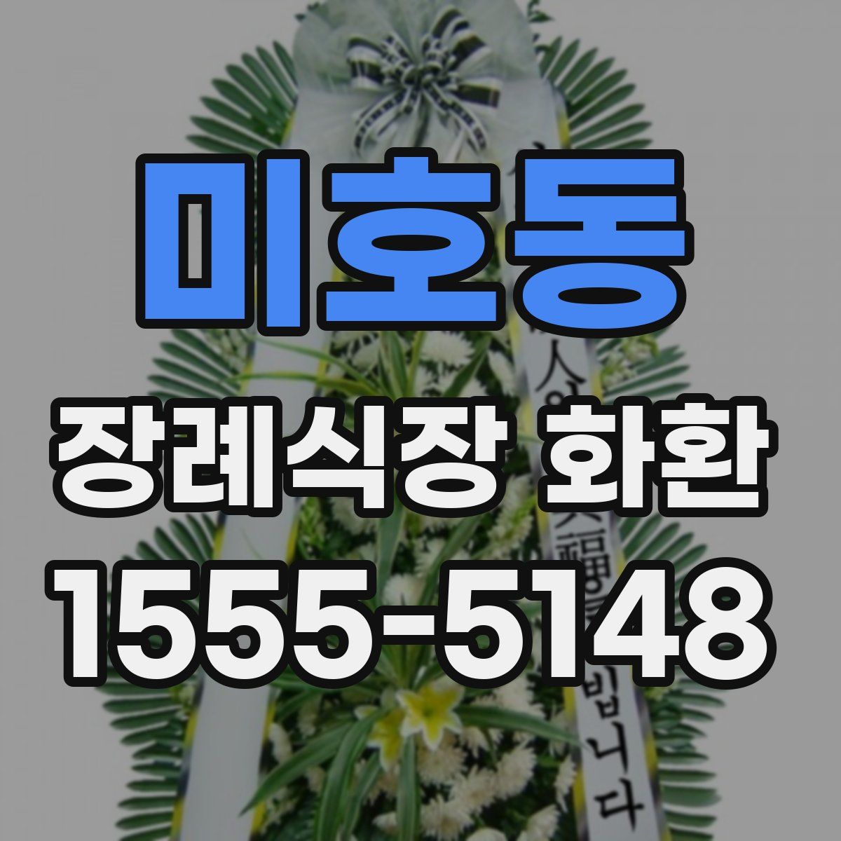 미호동 장례식장 화환
