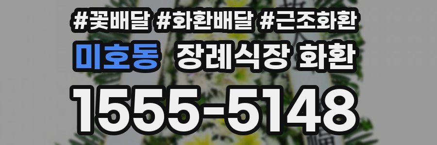 미호동 장례식장 화환
