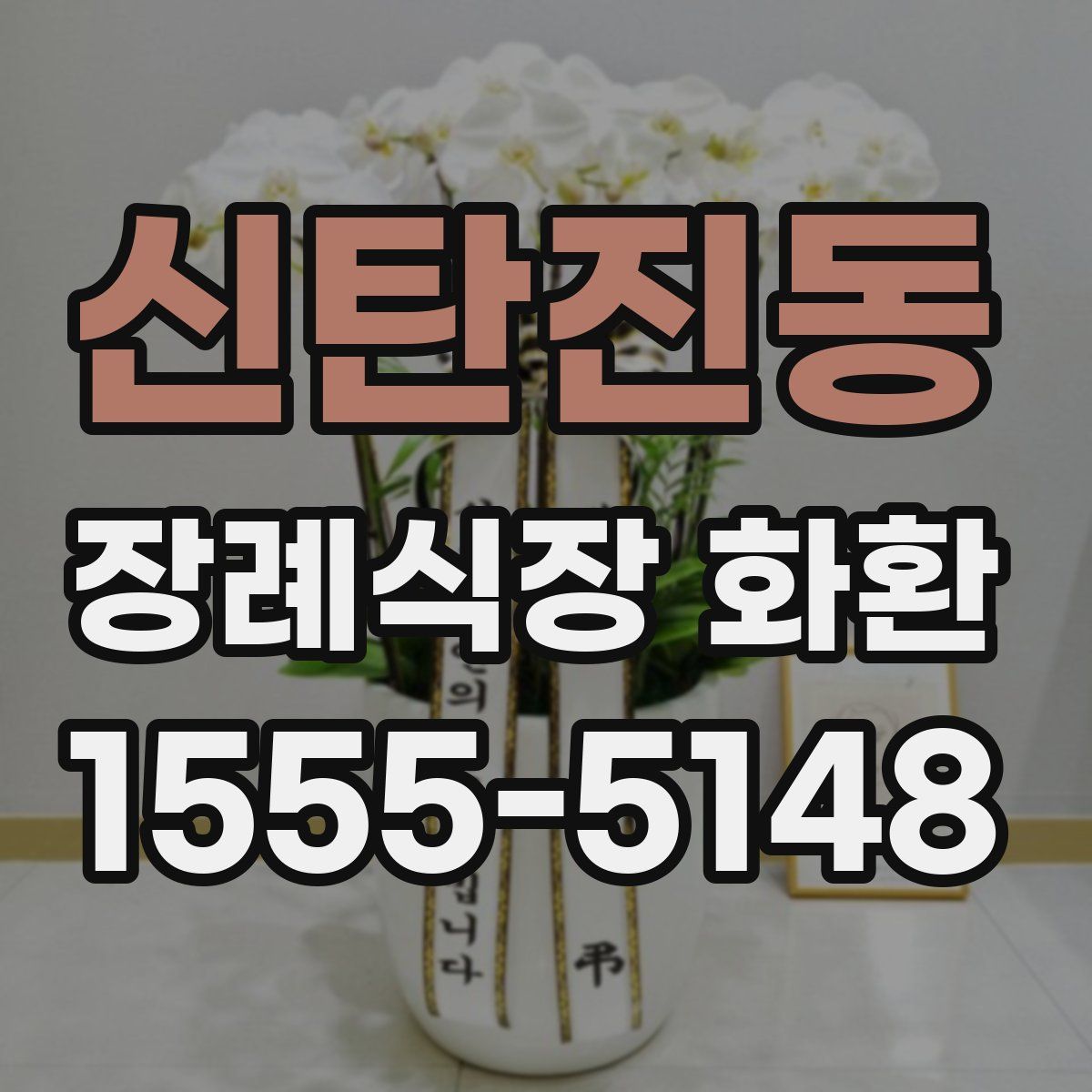 신탄진동 장례식장 화환