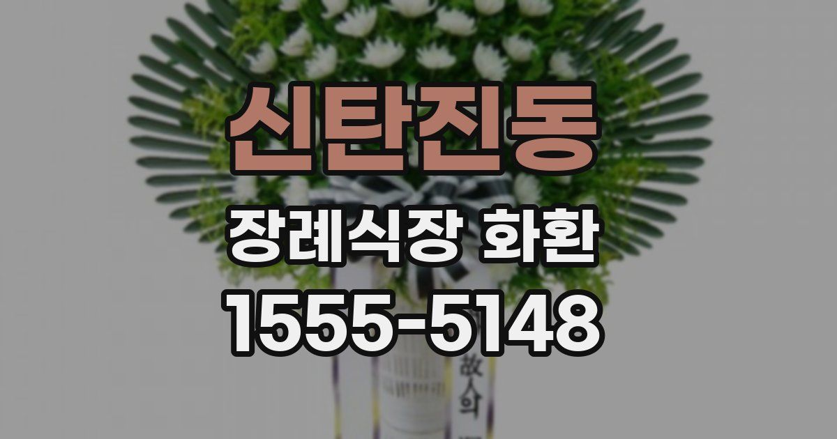 신탄진동 장례식장 화환