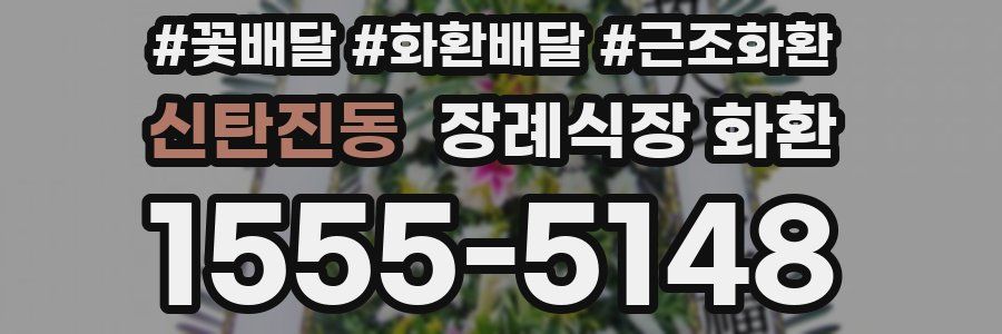 신탄진동 장례식장 화환