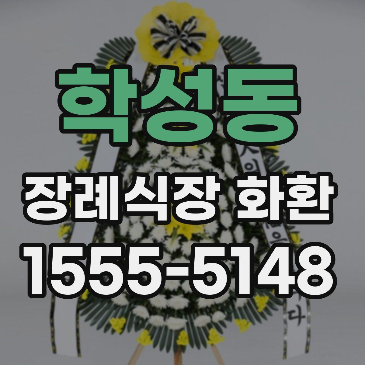 학성동 장례식장 화환