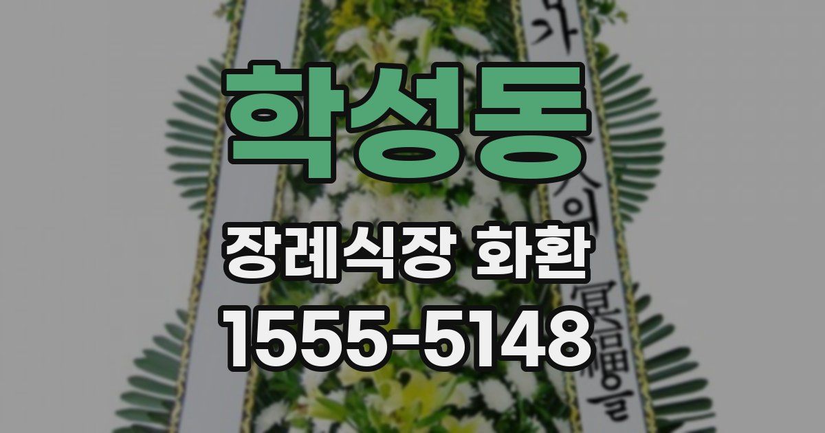 학성동 장례식장 화환