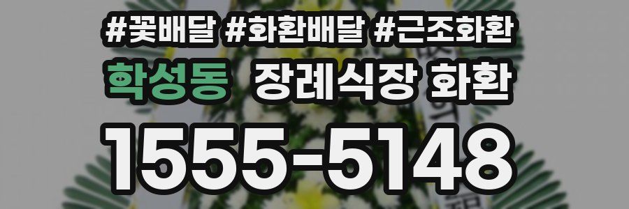 학성동 장례식장 화환