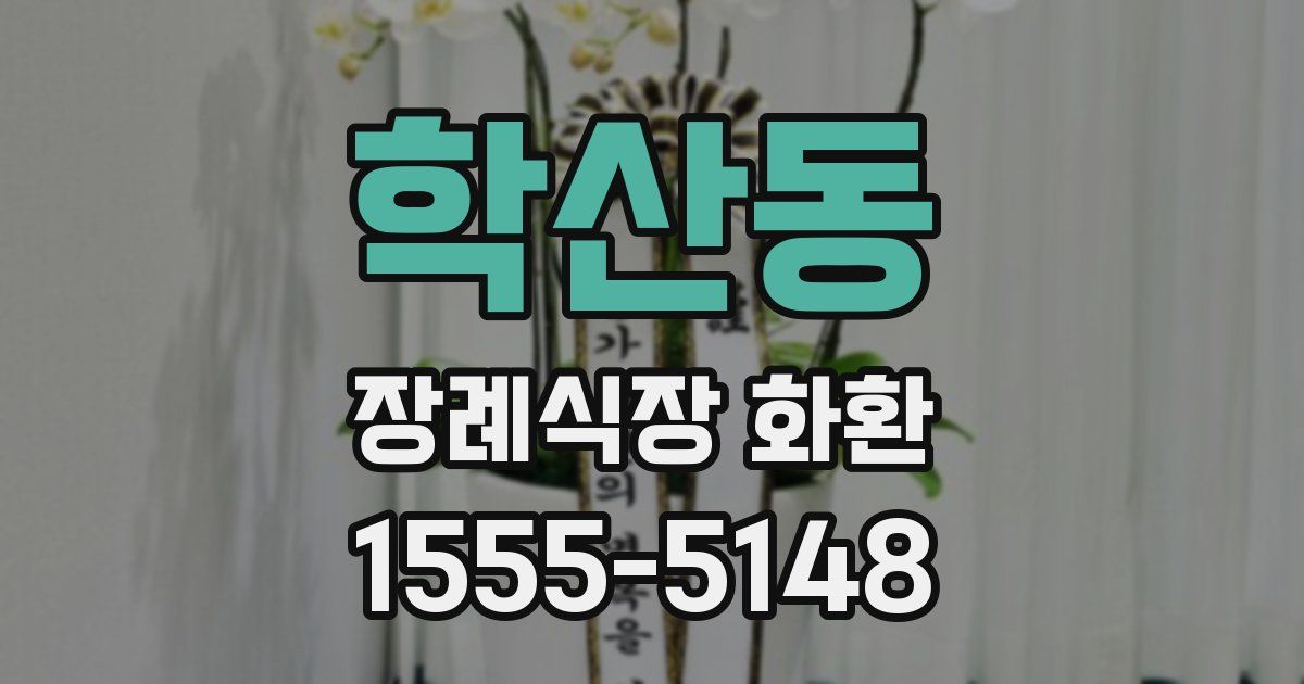 학산동 장례식장 화환