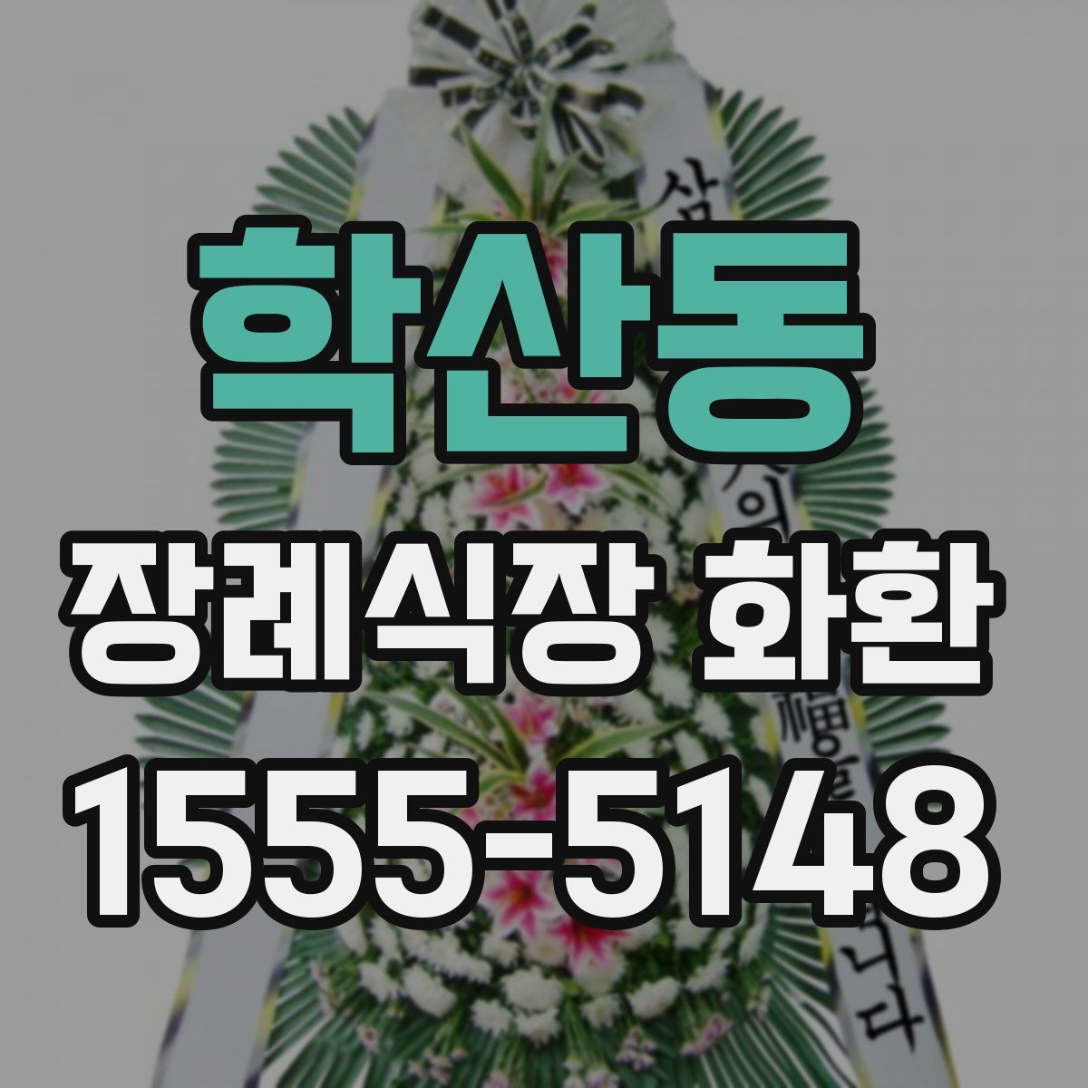 학산동 장례식장 화환