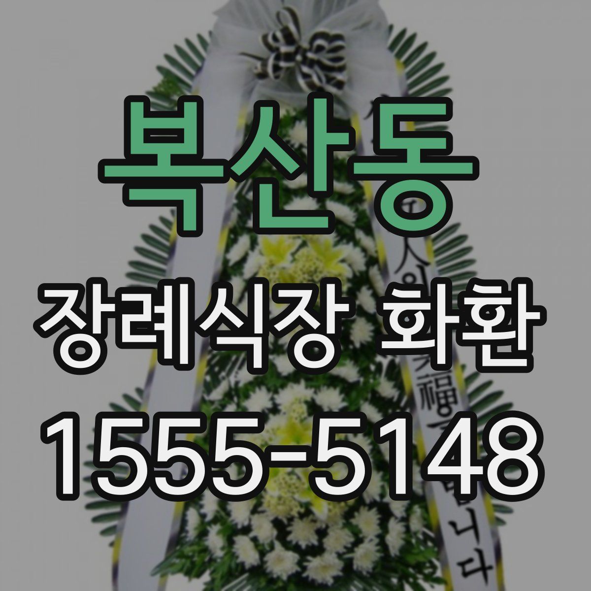 복산동 장례식장 화환