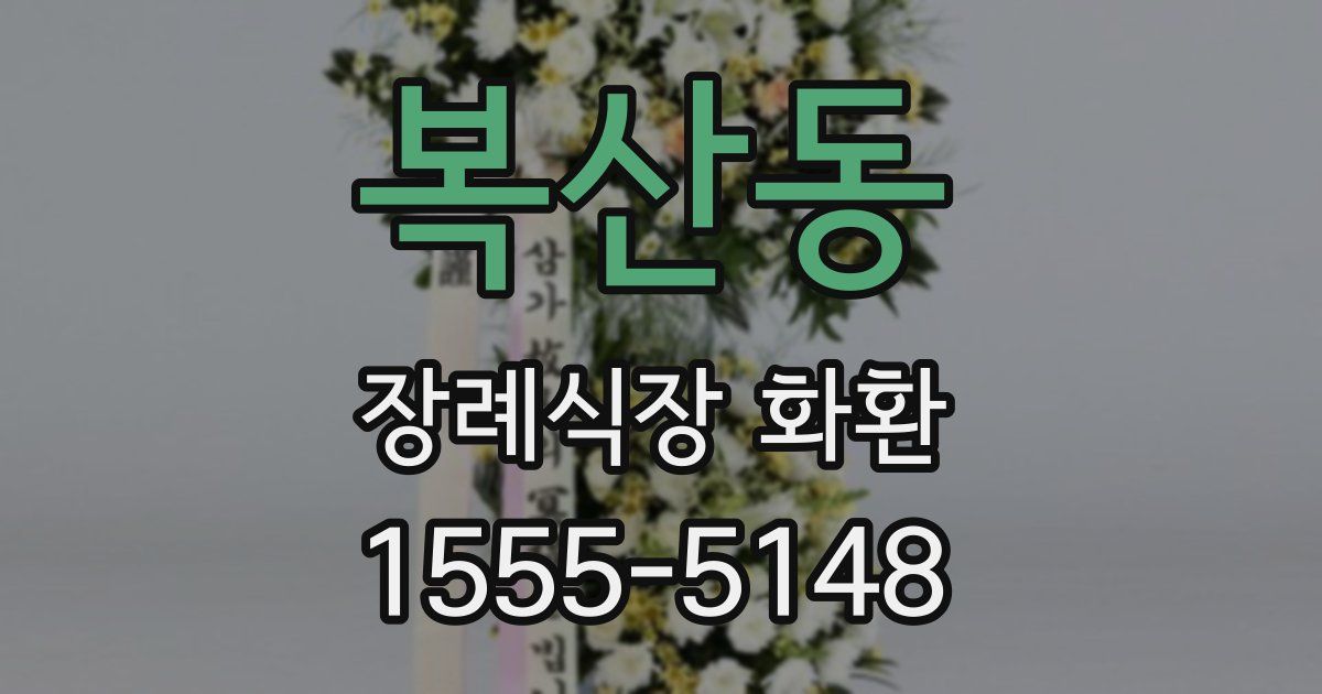 복산동 장례식장 화환