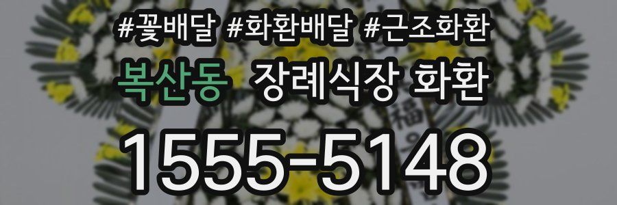 복산동 장례식장 화환