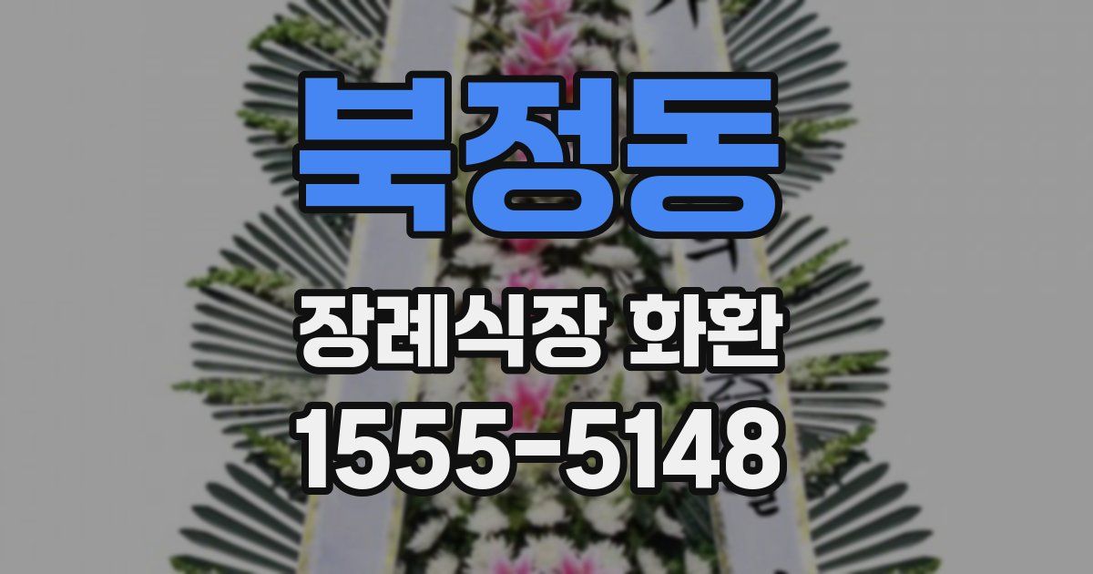 북정동 장례식장 화환