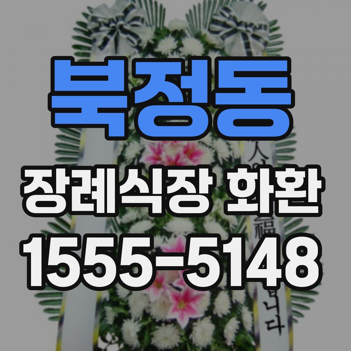 북정동 장례식장 화환