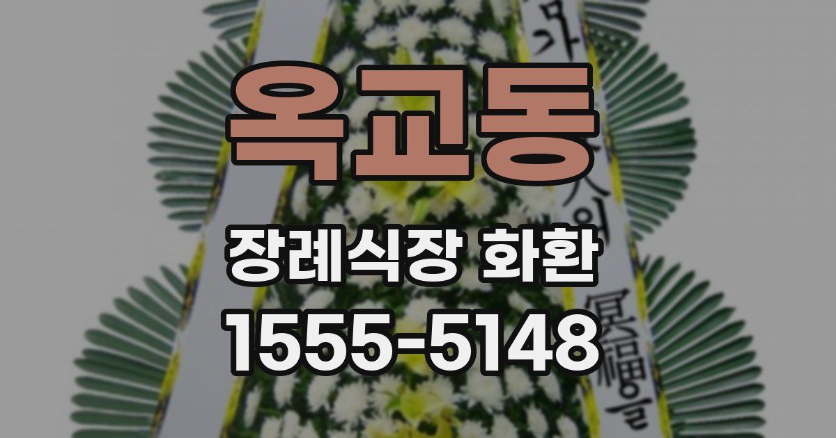옥교동 장례식장 화환