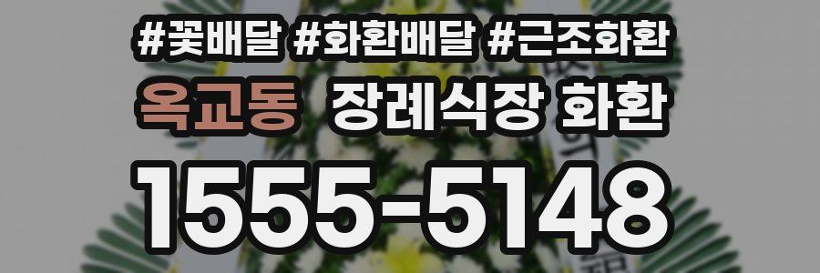 옥교동 장례식장 화환