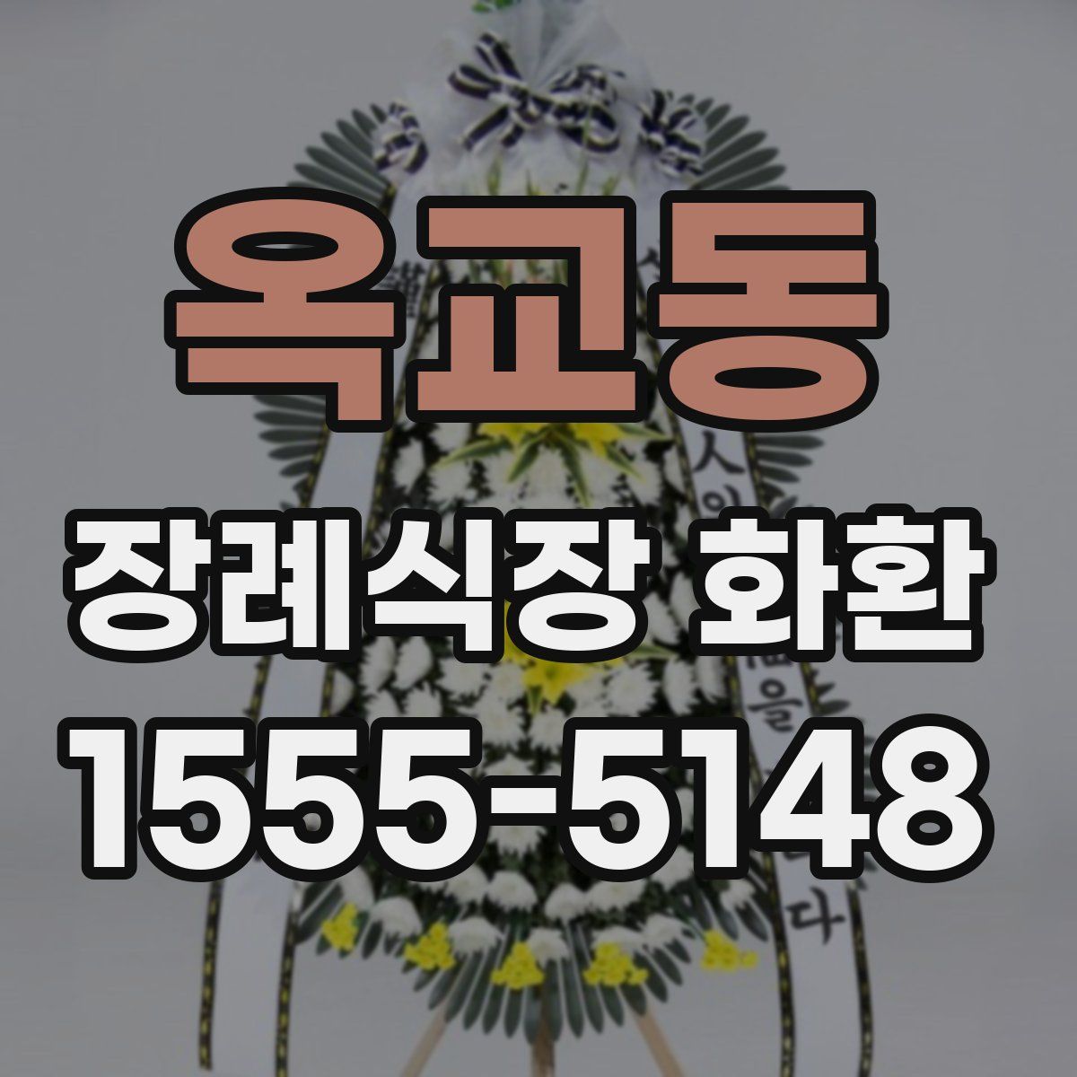 옥교동 장례식장 화환