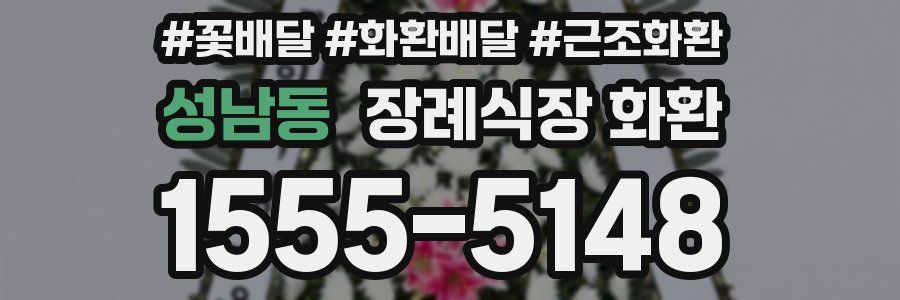 성남동 장례식장 화환