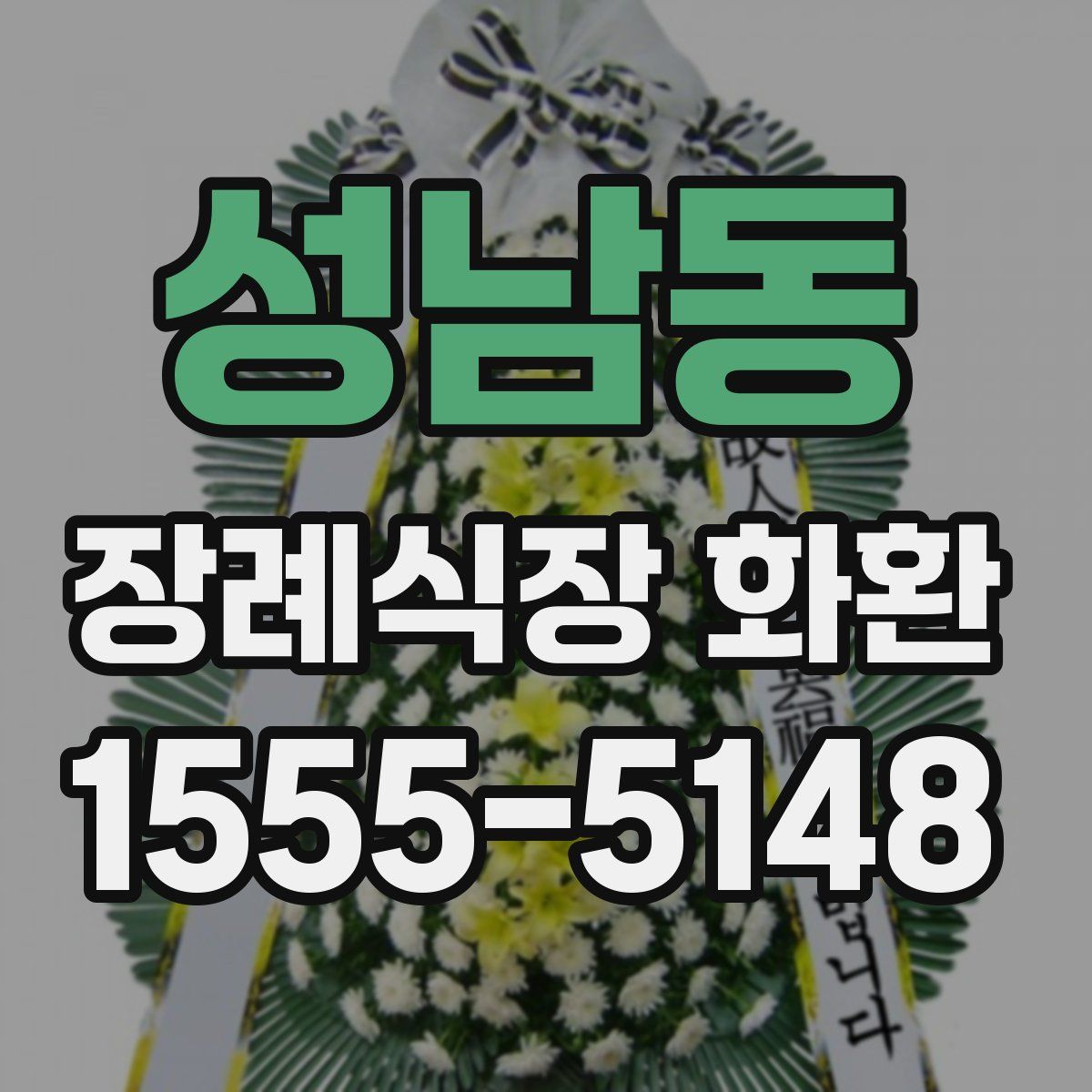 성남동 장례식장 화환