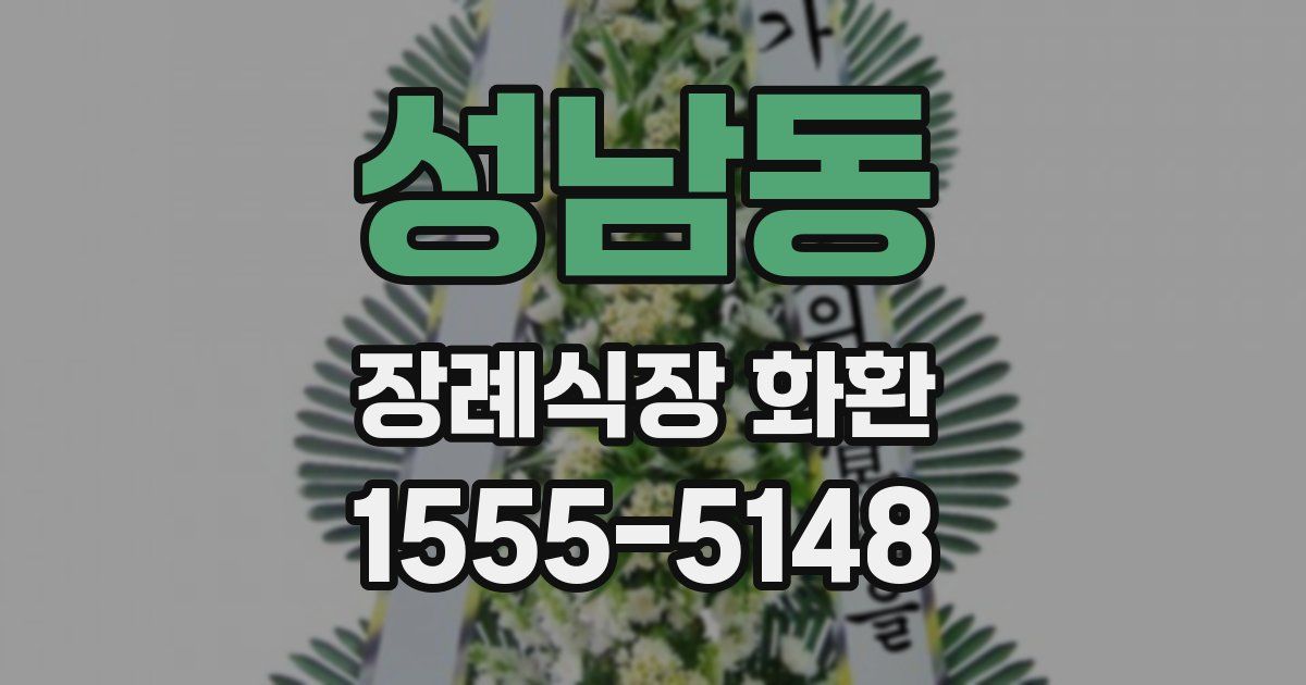 성남동 장례식장 화환
