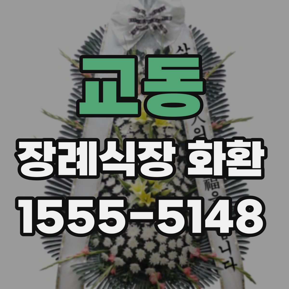 교동 장례식장 화환