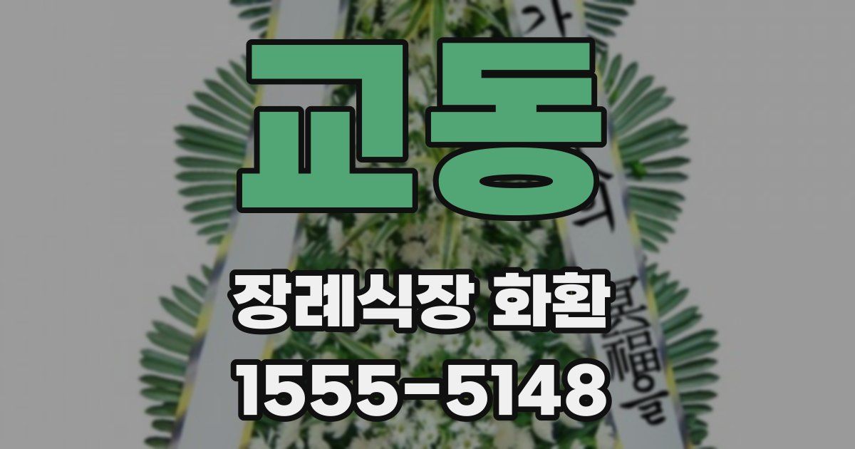 교동 장례식장 화환