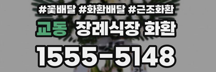 교동 장례식장 화환