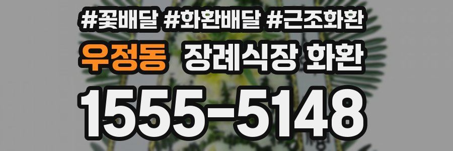 우정동 장례식장 화환