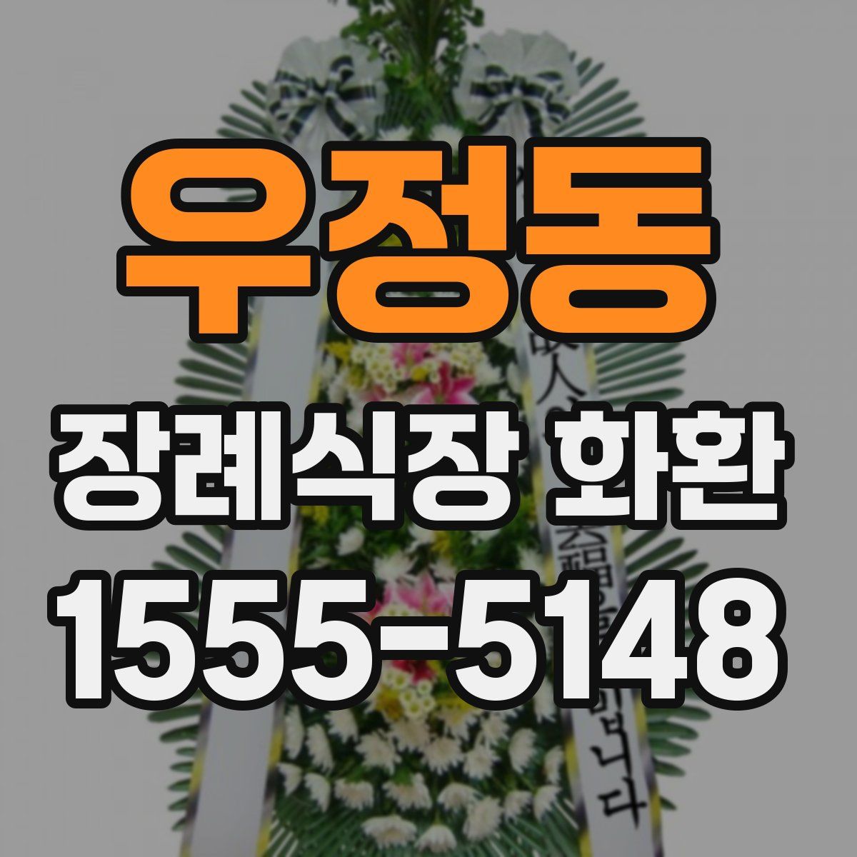 우정동 장례식장 화환