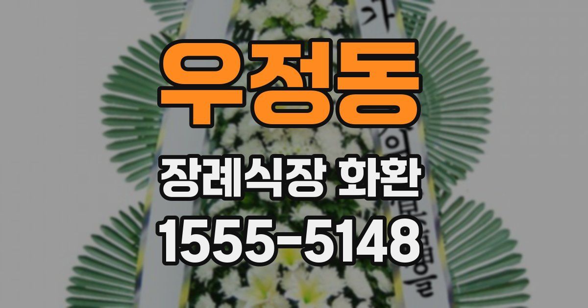 우정동 장례식장 화환