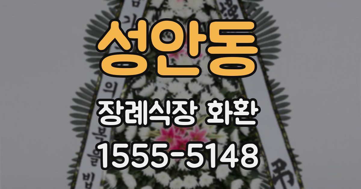 성안동 장례식장 화환