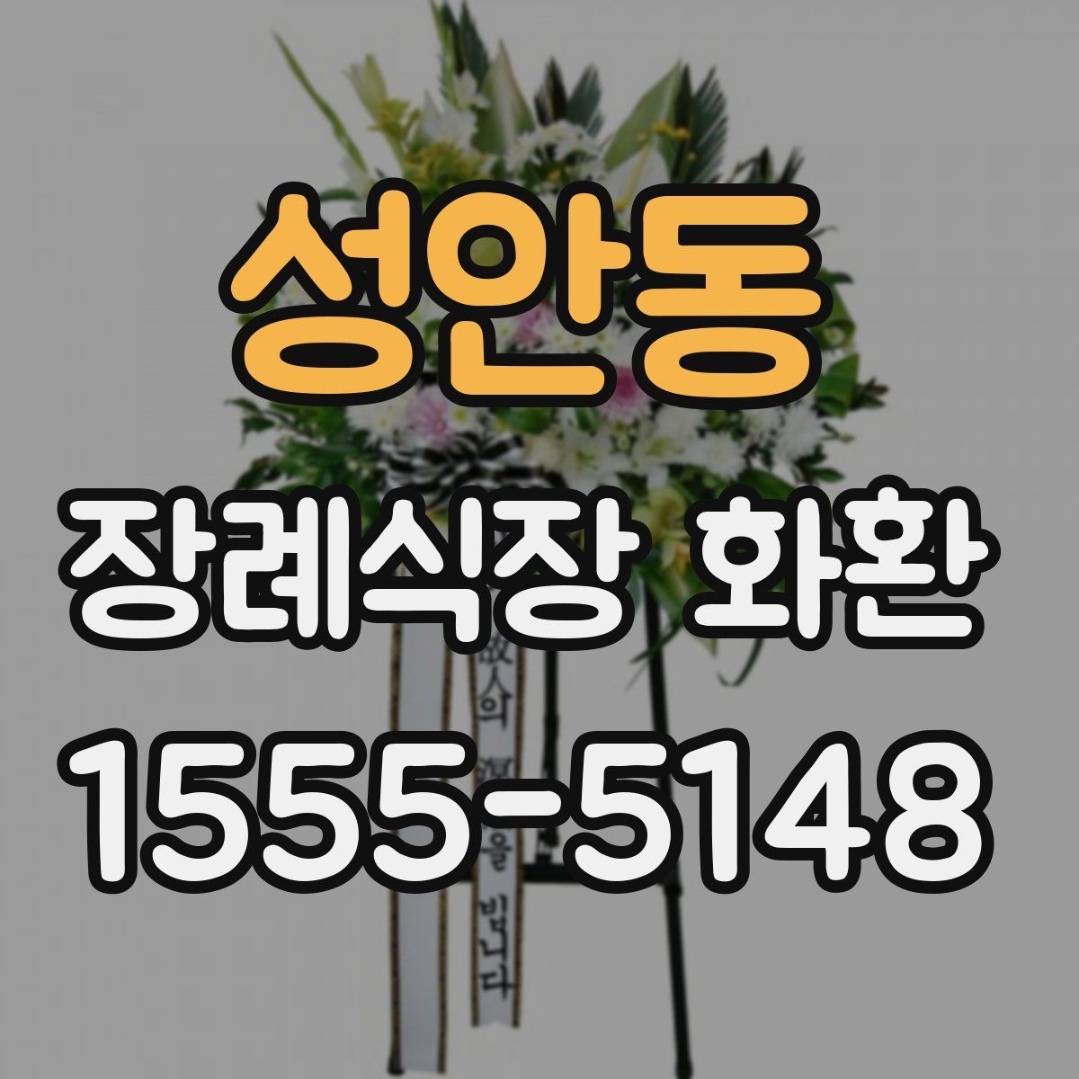 성안동 장례식장 화환