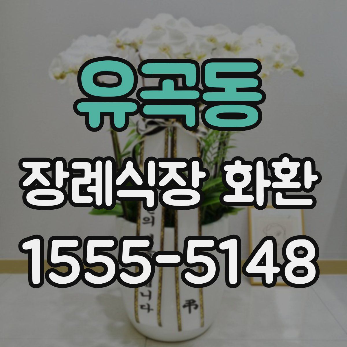 유곡동 장례식장 화환