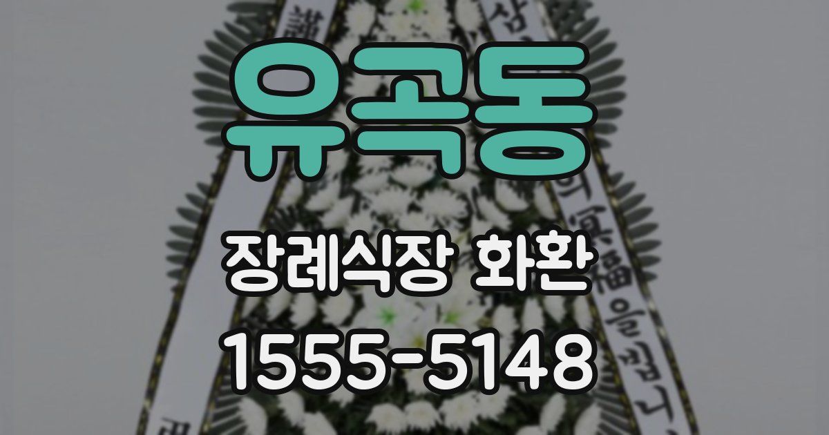 유곡동 장례식장 화환