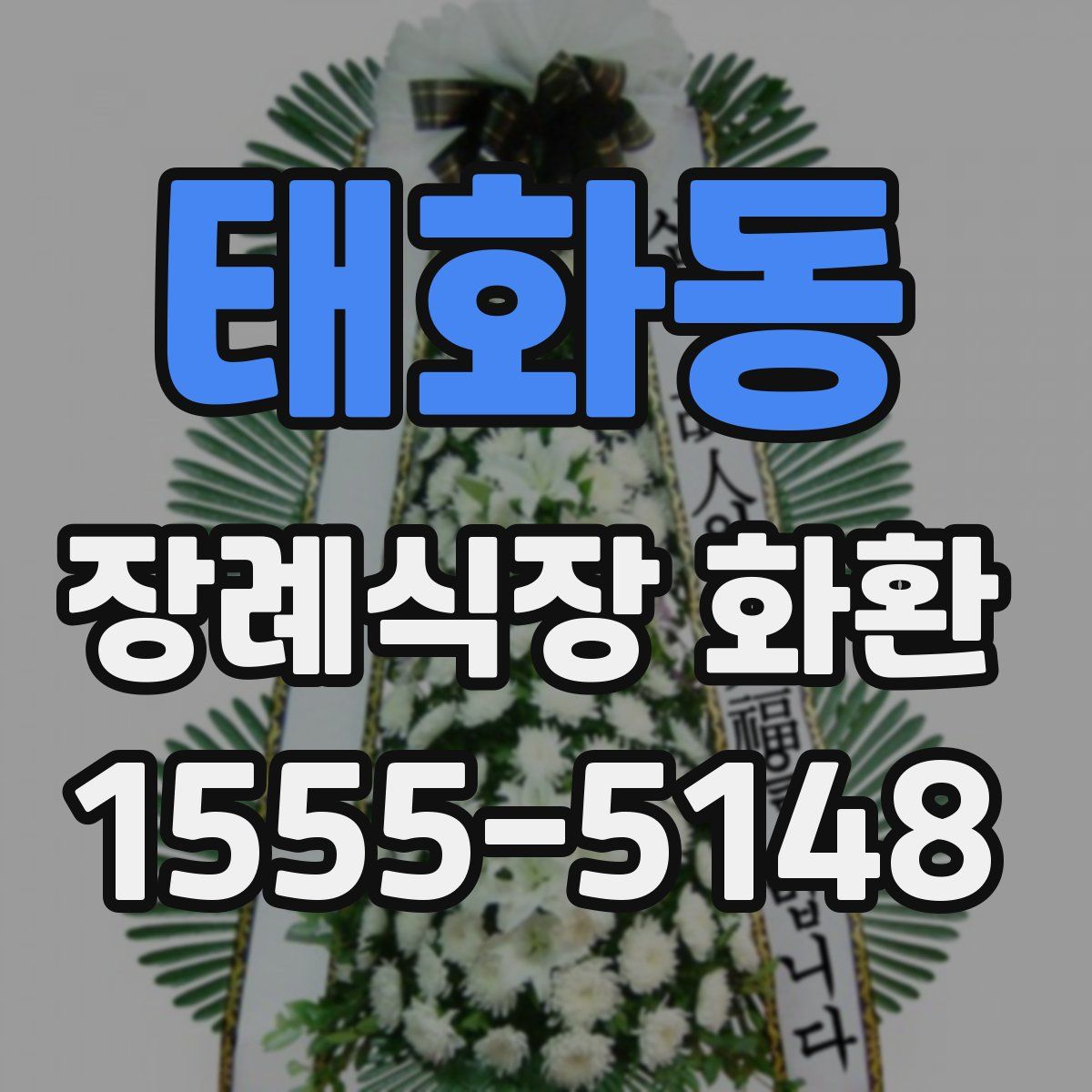 태화동 장례식장 화환