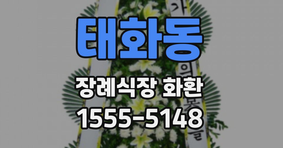 태화동 장례식장 화환