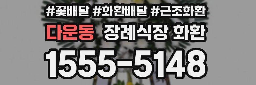 다운동 장례식장 화환