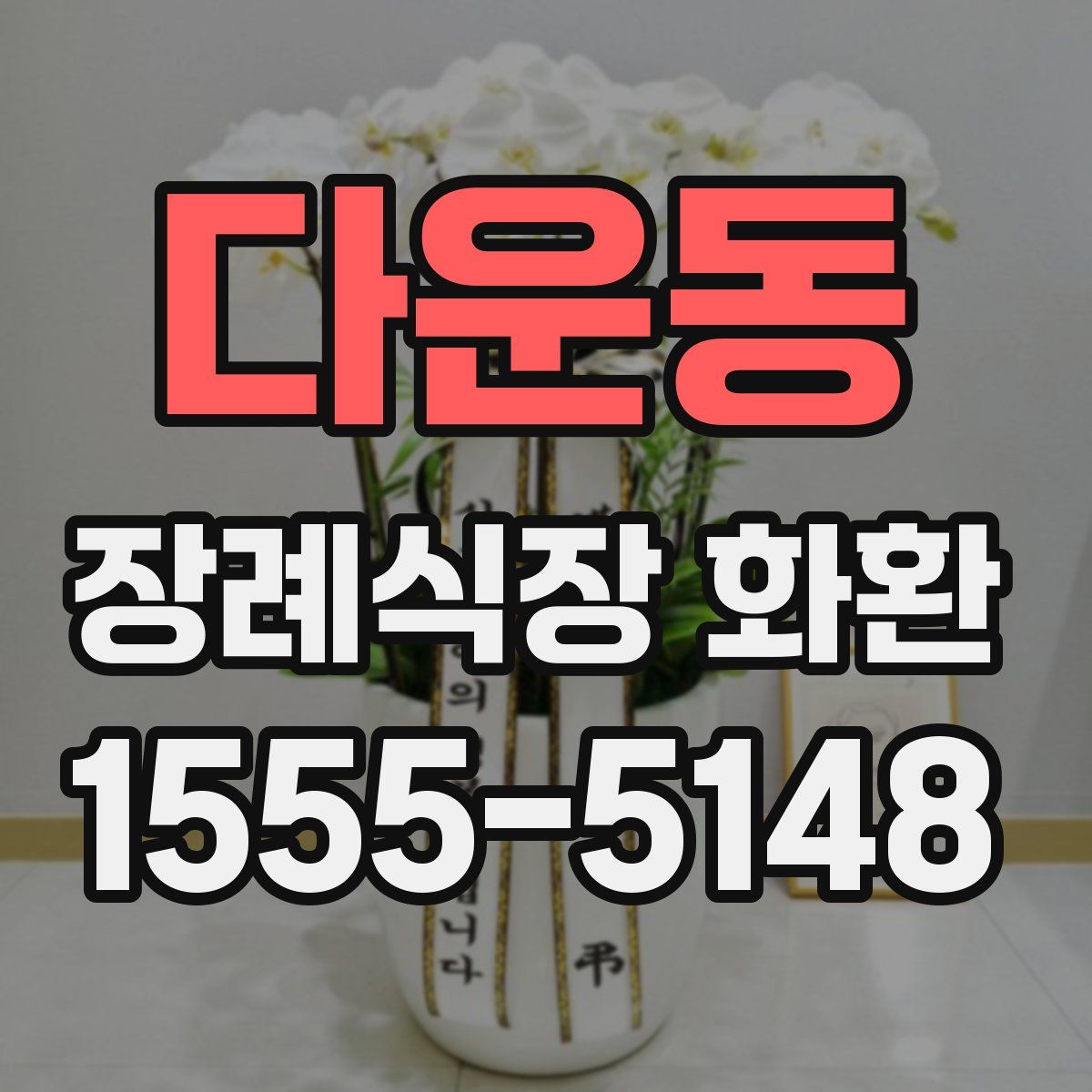 다운동 장례식장 화환