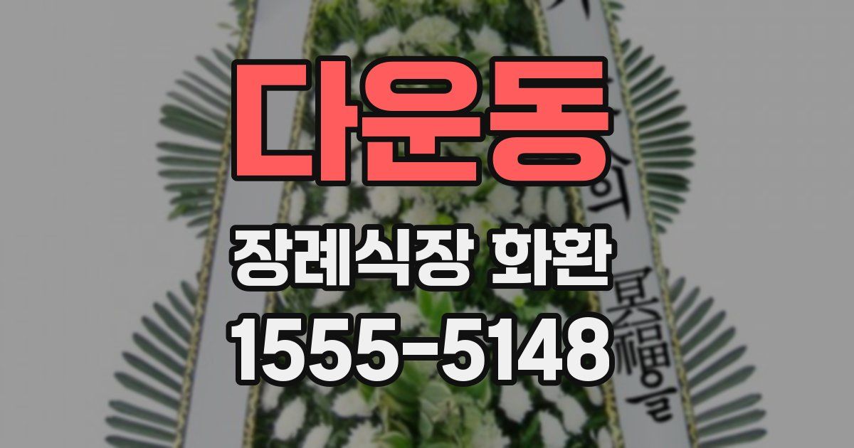 다운동 장례식장 화환