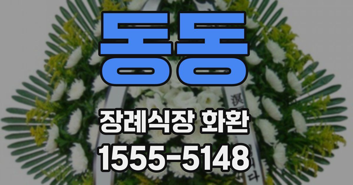 동동 장례식장 화환