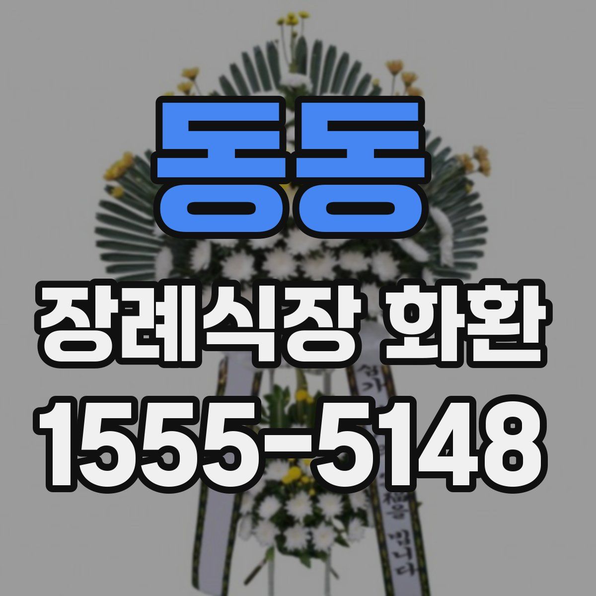 동동 장례식장 화환