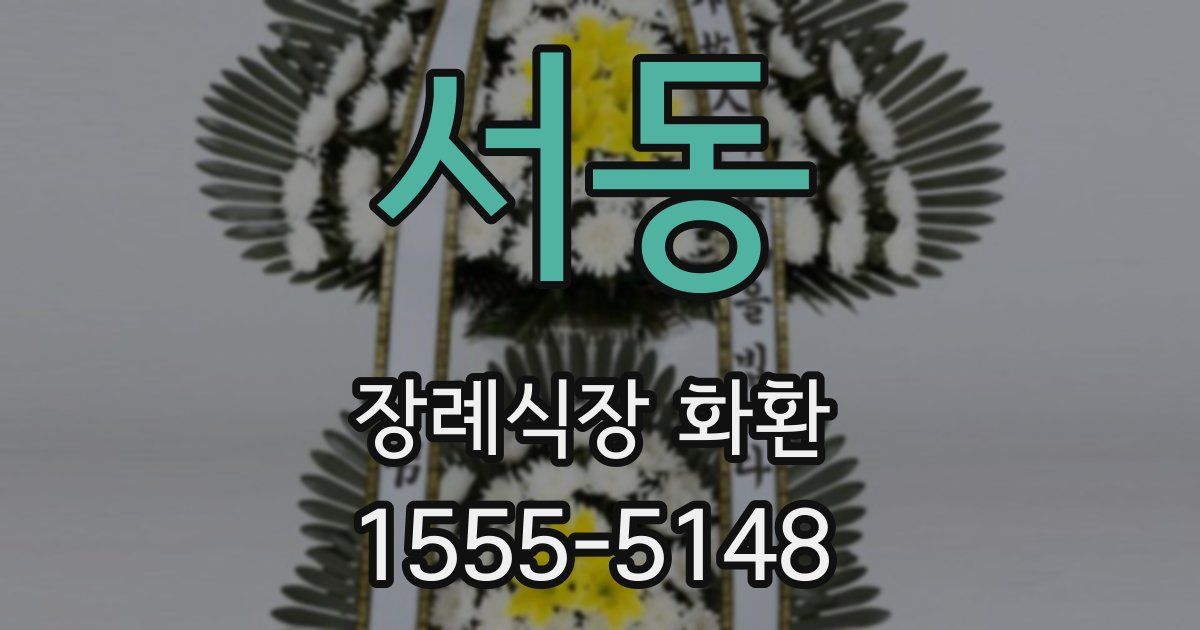 서동 장례식장 화환