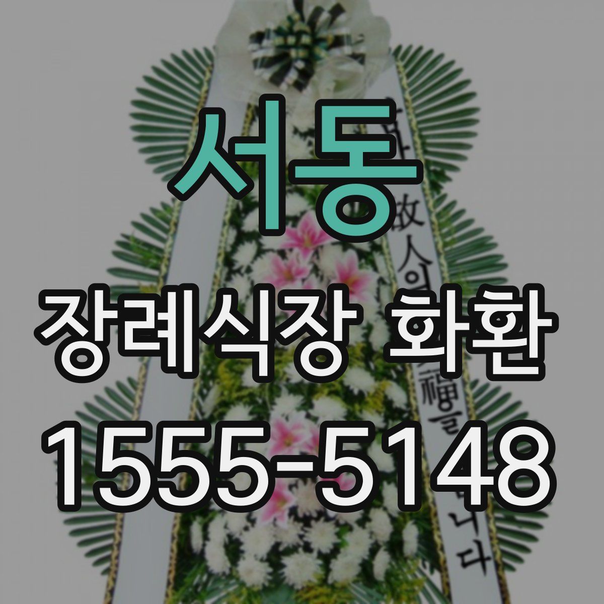 서동 장례식장 화환