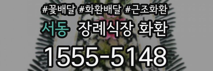 서동 장례식장 화환
