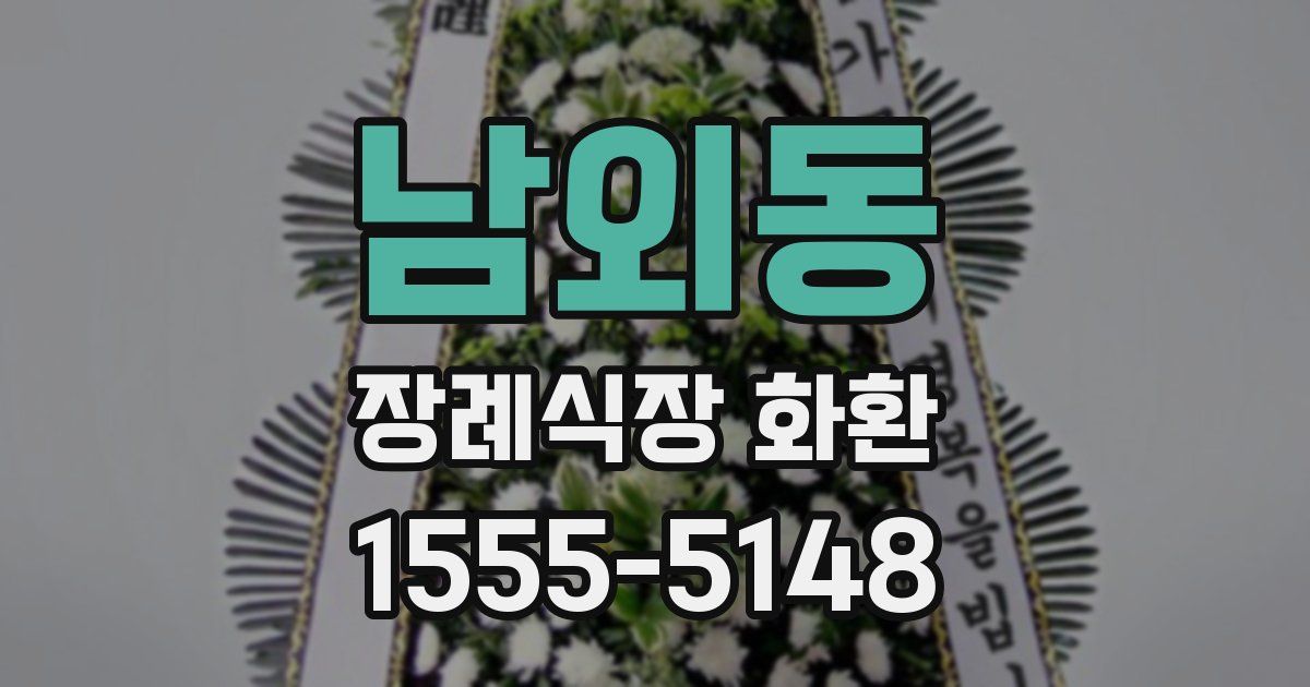 남외동 장례식장 화환