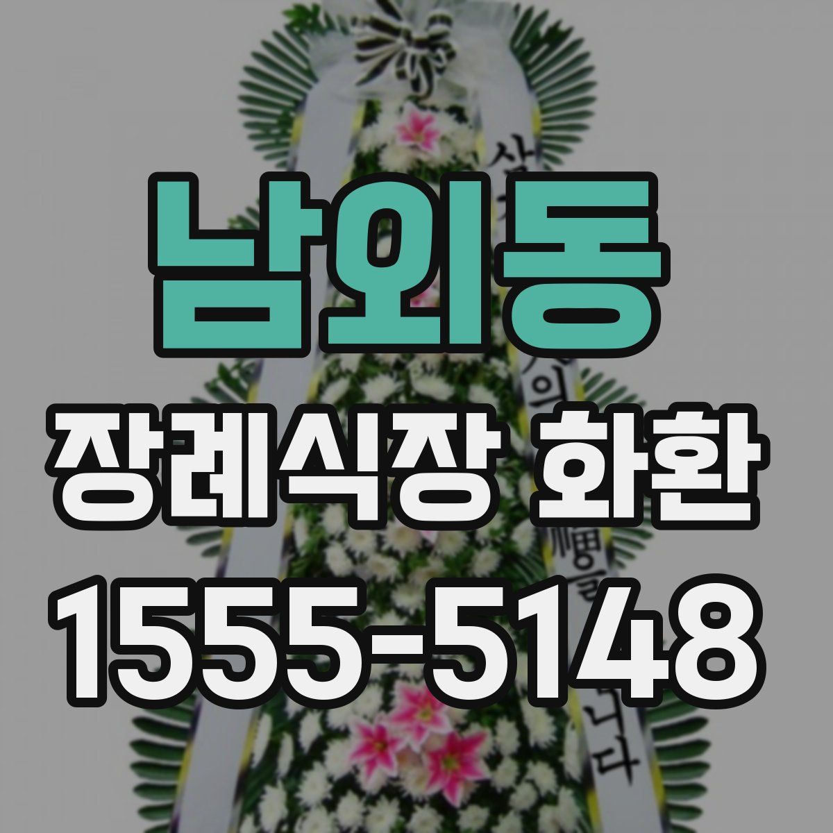 남외동 장례식장 화환